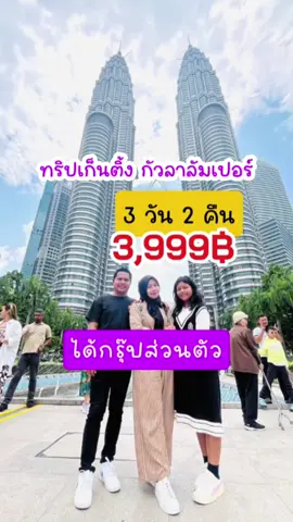 รหัสทัวร์:: TSN-ML15 ทัวร์เก็นติ้ง มาเลเซีย 3 วัน 2 คืน ทริปนี้พักบนเก็นติ้ง 1 คืน และพักในกรุงกัวลาลัมเปอร์ 1 คืน เที่ยวสนุกเก็นติ้งเต็มวัน ขึ้นลงกระเช้าไฟฟ้า Awana Skyway Genting จุดท่องเที่ยวที่น่าสนใจในโปรแกรม 1.เมอร์เดก้าสแควร์ 2.สะพานซาโลมา (Saloma Link Bridge KL) 3.พระราชวังอีสต้าน่าเนการ่า 4.ตึกปิโตนัส 5.วัดถ้ำบาตู 6.เมืองใหม่ปุตราจายา 7.ห้อง KLCC 8.ร้านช็อกโกแลตส่งออก 9.กระเช้าเก็นติ้งไฮแลนด์ Awana Skyway 10.เก็นติ้งไฮแลนด์ 11.สวนสนุกกลางแจ้ง และสวนสนุกในร่มที่เก็นติ้ง (Genting Skyworld Theme Park / Skytropolis Funland) #ทัวร์มาเลเซีย #ทัวร์เก็นติ้ง #ทัวร์มาเลเซีย2569 #ทัวร์เก็นติ้ง3วัน2คืน #ทัวร์มาเลเซีย3วัน2คืน 