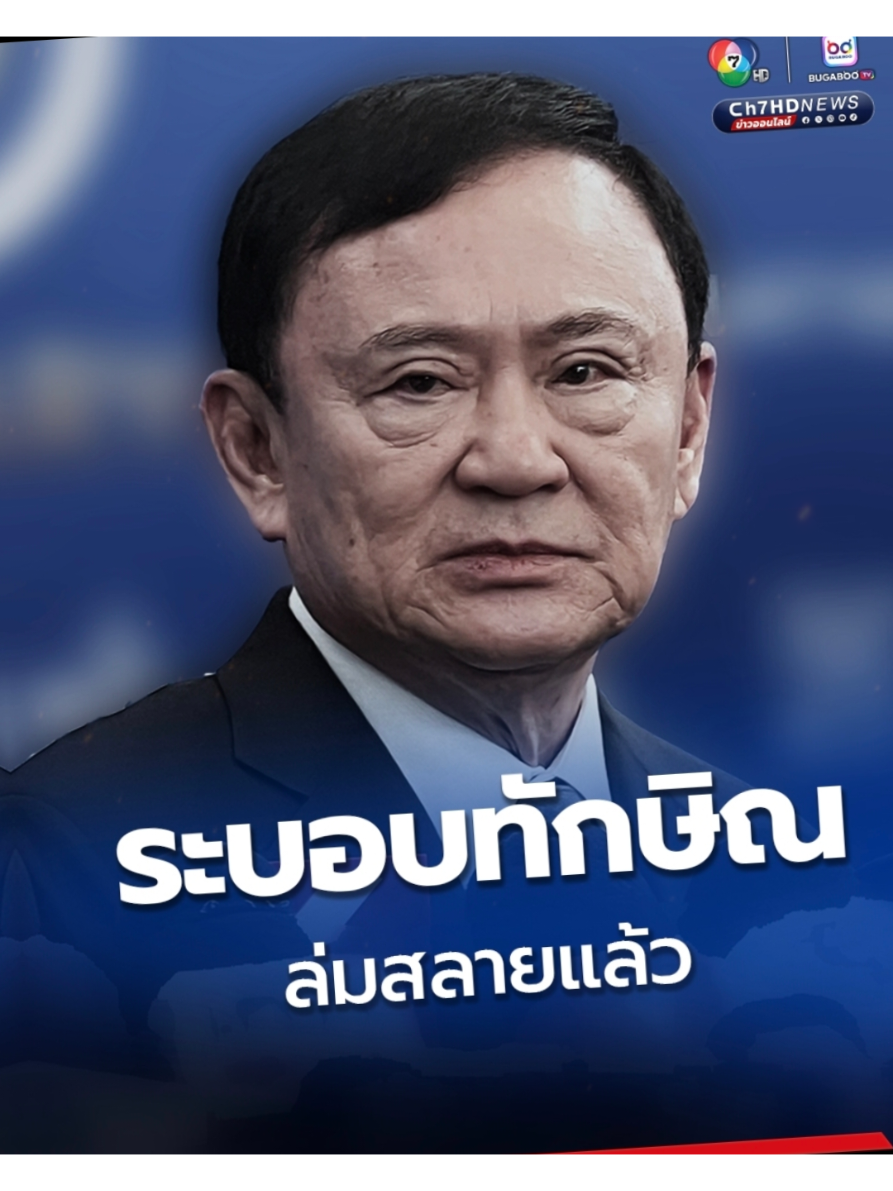 #ทักษิณ #พรรคเพื่อไทย #ประเทศไทย  #ชาติไทย 5 กันยายน 2568