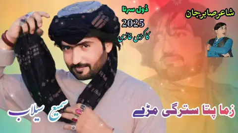 SamiSelabNewKakarTappy2025#samiullahselab #bandarSamiselab #pashtosong #fürdich #vaiprofycaramba 