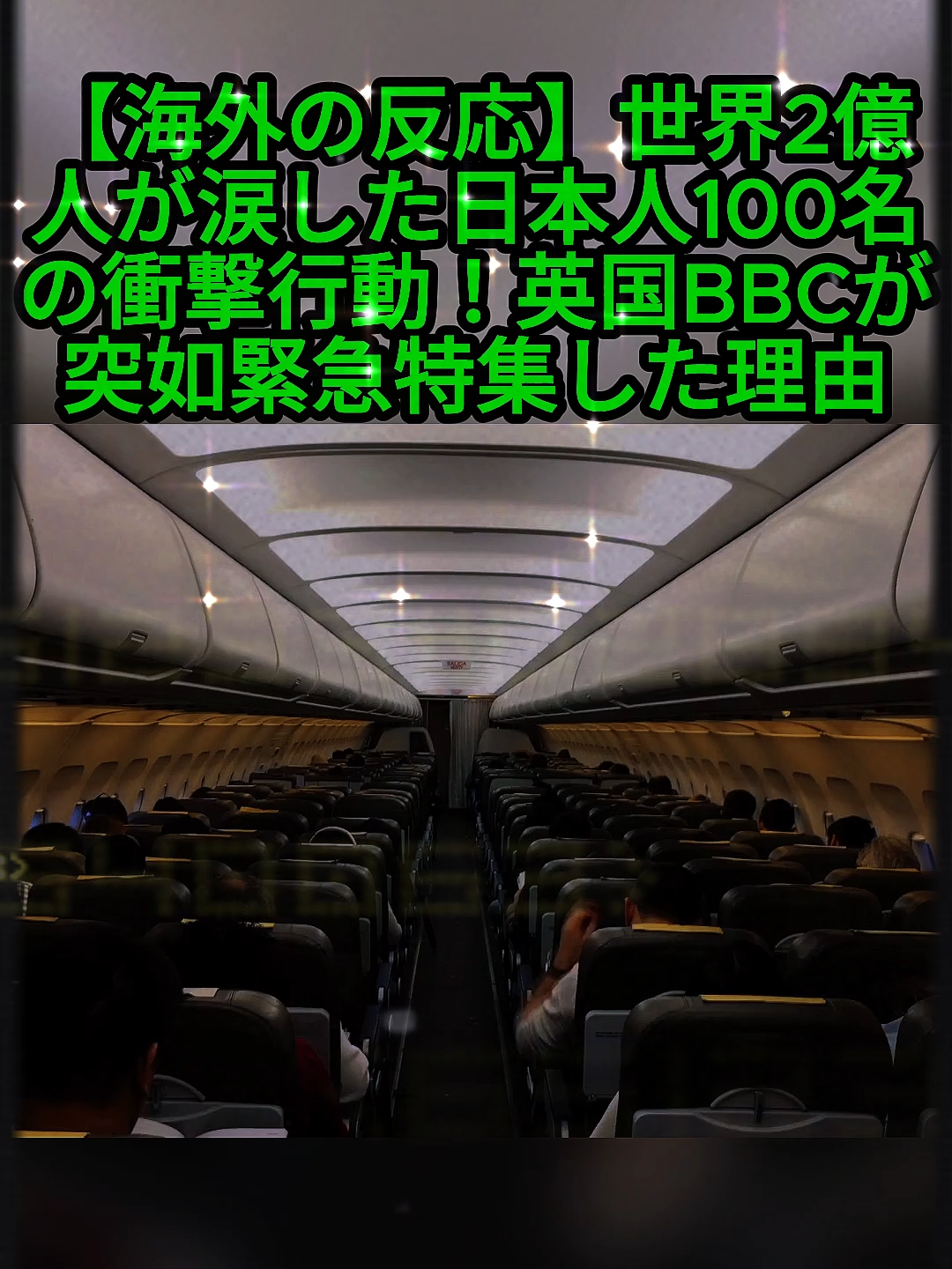 【海外の反応】世界2億人が涙した日本人100名の衝撃行動！英国BBCが突如緊急特集した理由【エアカナダ機】 #海外の反応 #日本 #衝撃