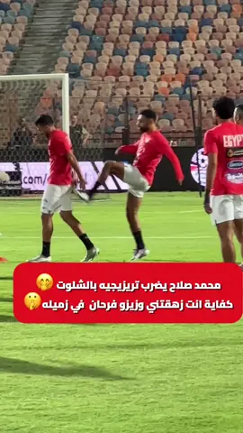 محمد صلاح يضرب تريزيجيه بالشلوت 🤭 كفاية انت زهقتني وزيزو فرحان في زميله🤫#الإعلامي_إبراهيم_سعد #زيزو #viralvideo #salah #الشعب_الصيني_ماله_حل😂😂 