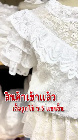 รีบกดน้า ก่อนของจะหมดอีก📌🥰 #ร้านน้องโบ๊เบ๊ประตูน้ําพิษณุโลก2 #ชุดไทย #เสื้อลูกไม้ #ผ้าถุงป้ายติดตะขอ #เสื้อย้อนยุค 
