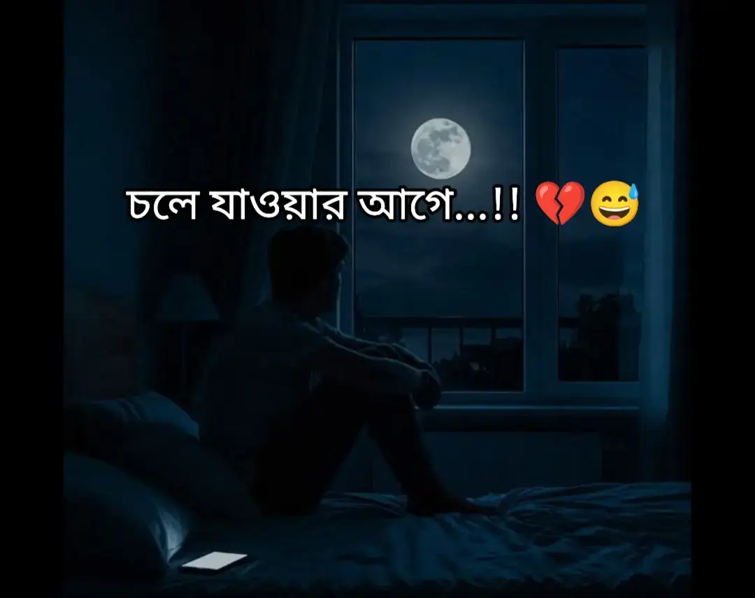 চলে যাবার আগে...!! 💔😅 তোমাকে শেষ কিছু কথা বলে যেতে চাই,, হয়তো আমি আর থাকবো না তবে আমার এই ভিডিওটা আমার এই কথাগুলো যদি কোনদিন তোমার সামনে এসে পড়ে তাহলে শুনে যেয়ে হয়তো,, আমার না বলার কিছু কথা তুমি শুনতে পাবে মানুষ বলে দুনিয়া নাকি শান্তির জায়গা না কিন্তু আমি বলি আমি তোমাকে পেয়ে তোমার ভালোবাসা পেয়ে যতটা হাসি খুশি থাকতাম বিশ্বাস করো আমাকে পৃথিবীর সবথেকে দামি সম্পদ তা দেওয়া হলেও এতটা হাসি খুশি এতটা ভালোই কখনোই থাকতাম না যতটা হাসি খুশি তুমি আমাকে রেখেছিলে আর তারপর তুমি আমাকে যখন শত অবহেলা দিতে শুরু করলে আমার থেকে দূরত্ব বাড়িয়ে দিলে তখন জানি আমার মনে হইত আমার পুরো পৃথিবীটাই আমার থেকে দূরে সরে যাচ্ছে আর ঠিক তখন আমি বুঝতে পারলাম যে প্রিয় মানুষকে ছাড়া দুনিয়ার বুকে বেঁচে থাকা কতটা কষ্টের হতে পারে আর তখন আমার আশেপাশে থাকা মানুষগুলো মানুষের বলা সে পুরনো কথাগুলো মনে পড়ল যারা এক সময় আমাকে বলেছিল যে দুনিয়া শান্তির জায়গা নয় দুনিয়া হচ্ছে কষ্টের জায়গা দুনিয়া যদি শান্তির জায়গা হত তাহলে আল্লাহতালা কখনোই জান্নাত বানাতেন না আসলে সেটা আমি বুঝতে পারিনি...!! 💔😅👫sad_boy...05#সাপোর্ট_করলে_সাপোর্ট_পাবে #foryoupagе_tiktok #pppppppppppppppppppppppp hhhhhhhhhhhhhhhhhh #foryoupagе_tiktok #সাপোর্ট_করলে_সাপোর্ট_পাবে 