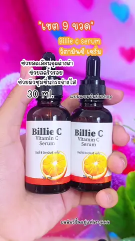 #billiecserum #[ 9 ขวด ส่งฟรี] Billie c serum#แบมแบมบีมบีม 
