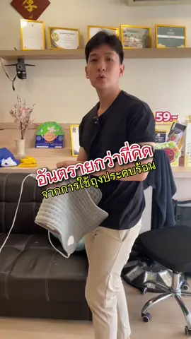 อันตรายกว่าที่คิดกับการใช้ถุงร้อนประคบ #แผ่นประคบร้อน#แผ่นประคบร้อนไฟฟ้า#ถุงน้ําร้อน#ประคบร้อน#แผ่นประคบไฟฟ้า 