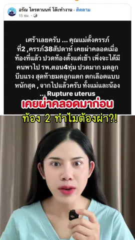 เคยผ่าคลอดท้องแรก ท้อง2ทำไมต้องผ่าคลอด?! #พยาบาลป๊อปปริยา #มดลูกแตก #แม่ท้อง #ผ่าตัดคลอด #พ่อแม่มือใหม่