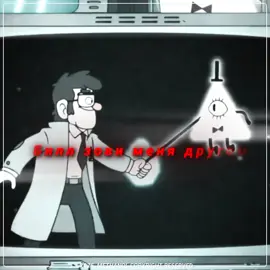 Форд и есть Билл #edit #gravityfalls #gravityfallsedit #гравитифолз 