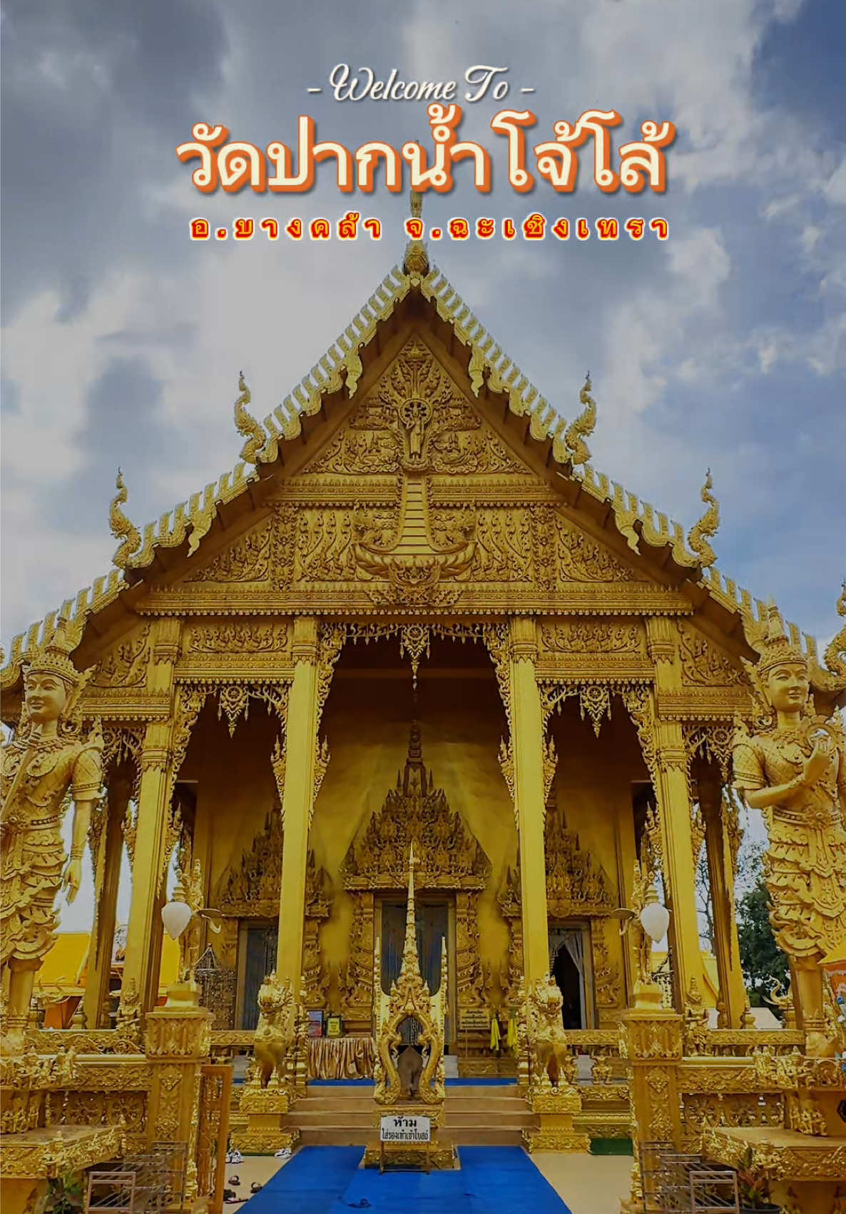 วัดปากน้ำโจ้โล้ วัดสวย ฉะเชิงเทรา ชมอุโบสถทองทั้งหลัง เป็นวัดที่สร้างในสมัยอยุธยาตอนปลาย อายุราวๆ 200 กว่าปี #วัดปากน้ําโจ้โล้ #วัดสวย #เที่ยววัด #ไหว้พระทําบุญ #ฉะเชิงเทรา  @ที่ไหนปัง พี่จะพาไปมู   @ที่ไหนปัง พี่จะพาไปมู   @ที่ไหนปัง พี่จะพาไปมู 