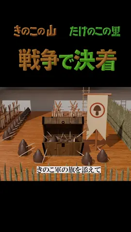 きのこの山 VS たけのこの里　パート2 #きのこたけのこ戦争 