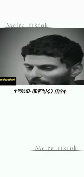 #ethiopian_tik_tok🇪🇹🇪🇹🇪🇹🇪🇹 #ethiopian_tik_tok @melea 