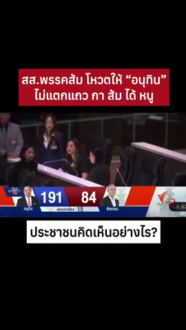 สส.พรรคส้ม โหวตให้ “อนุทิน” ไม่แตกแถว กา ส้ม ได้ หนู#พรรคประชาชน #ภูมิใจไทย #อนุทิน #โหวตนายกรัฐมนตรี #ครางชื่ออนุทินแน 