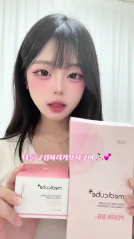 올리브영보다 공식몰에서 구매하는게 가격이나 혜택이 훨씬 좋아요 💕 @메디큐브 medicube #메디큐브PDRN #연어PDRN #스킨케어추천 #kbeauty #skincare 