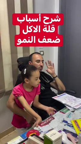 شرح أسباب قلة الأكل وضعف النمو#نمو #طبيب_اطفال #طفل #غذاء #شهيه_اقل 