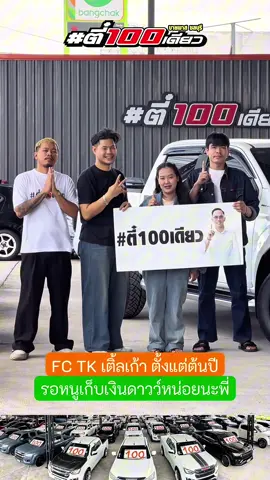 รอหนูหน่อยนะพี่ กำลังเก็บเงินดาวว์ #ตี๋100เดียวบายพาสชลบุรี #รถมือสอง #นครพนม #ชลบุรี 