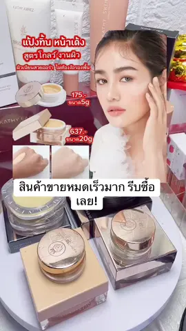 แป้งทิ้นกระแต ผิวสวยออร่าดูไม่ออกว่าแต่งหน้ามา  ผิวสวยทั้งวันหน้าไม่ดรอปจริงๆ #ร#รีวิวบิวตี้k#kathycosmeticsแ#แป้งกลืนผิวแ#แป้งทิ้นหน้าเด้ง