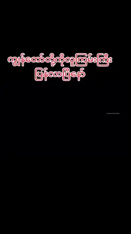 #ကိုလူဆိုးကြီးကိုမှချစ်နေပါတယ် #ပြည်တွင်းဖြစ်ကိုအားပေးပါ🇲🇲🇲🇲 #myanmartiktok🇲🇲🇲🇲 #