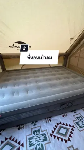 ที่นอนเป่าลม อัตโนมัติ สายกางเต๊นต้องไม่พลาด#เทรนด์วันนี้ #ที่นอนเป่าลม #ที่นอน #ที่นอนเป่าลมอเนกประสงค์ #camping  