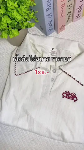 เสื้อคอปก ผ้ายืด ใส่สบาย บางเบา 🍒 #เสื้อผ้าแฟชั่น #เสื้อยืด 