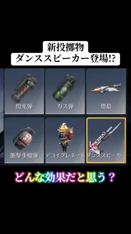 新投擲物ダンススピーカーが登場予定！？#荒野行動 #荒野 #荒野このすばコラボ #荒野行動エンジョイ勢 #おすすめ 