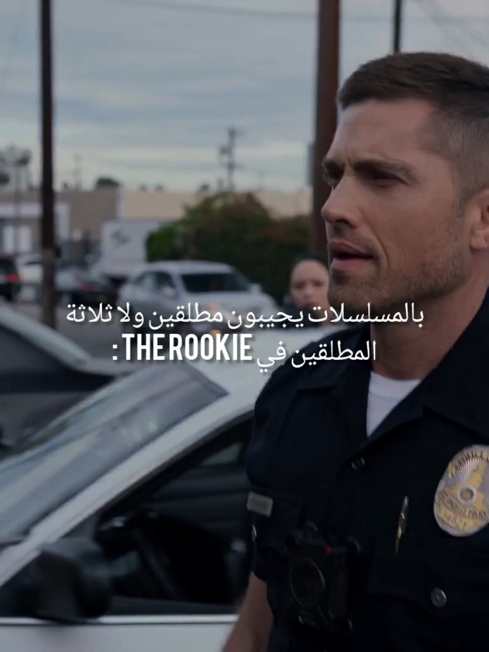 too many divorces  #جون_نولان  #therookie #therookiefeds #johnnolan #timbradford 