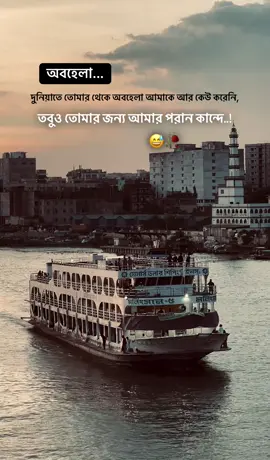 দুনিয়াতে তোমার থেকে অবহেলা আমাকে আর কেউ করেনি, তবুও তোমার জন্য আমার পরান কান্দে..😅🥀#foryou #viral #caption #@—͞ ᥫᩣ𝐒 ! 𝐀 𝐌ᰔᩚ   @TikTok Bangladesh 