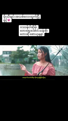 #ကိုယ်ပိုင်သံစဉ်မိုးသီချင်းအသစ်လေးပါရှင့် #စောယုနန္ဒာ❤❤❤ #ဝဿန်ဝါဆိုမိုး #တေးရေးအောင်သန်းစိုး @Saw Yu Nandar💝(official acc✅) 