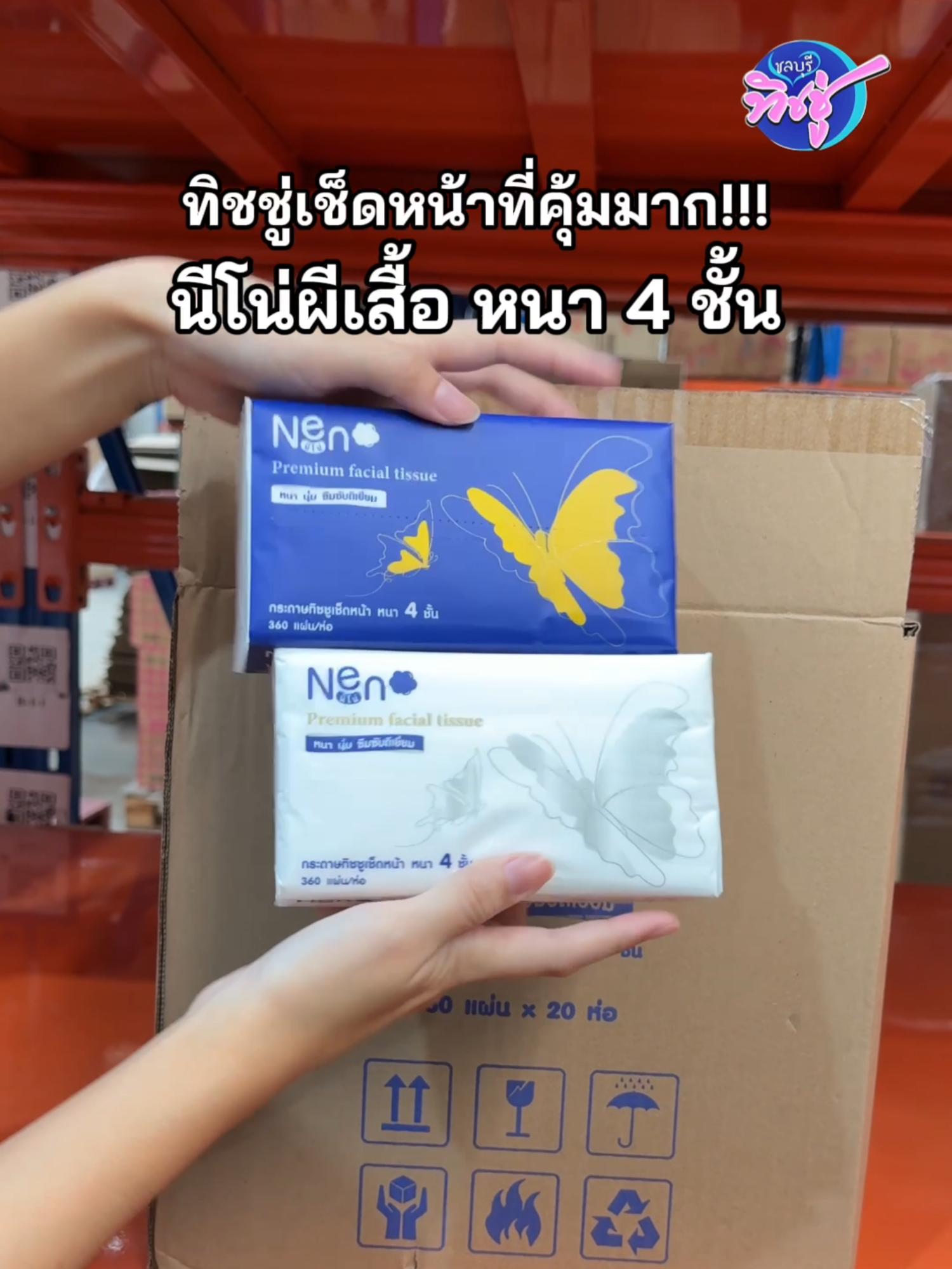 นีโน่ผีเสื้อ นุ่มเกินคาด ต้องจัด! 💕 #ทิชชู่ชลบุรี #99โปรใหญ่ใครก็ช้อป #Tiktokshopth #นีโน่ #ทิชชู่นีโน่