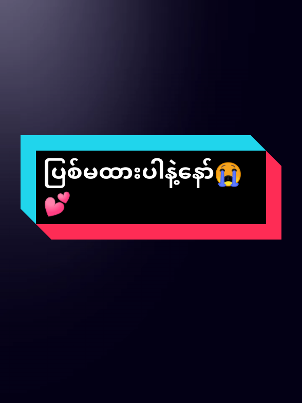 ပြစ်မထားပါနဲ့နော်😭💕#fypシ゚viralシ #alightmotion_edit #foryoupage #မင်းတို့ပေးမှ❤ရမဲ့သူပါကွာ #စာသားeditပဲ့တင်တော့မရ်ကွာ 