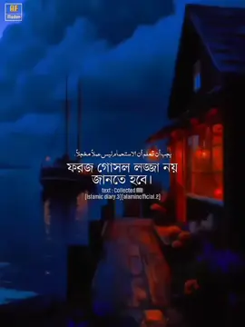 ফরজ গোসল!! #islamic_diary3 #alaminofficial2 #AF_modon #allah 