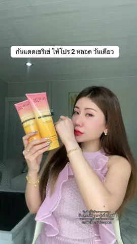 กันแดดเซริเซ่ #กันแดด #โลชั่นกันแดด #โลชั่นน้ําหอม #เซริเซ่ 