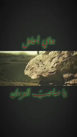 جـاي أحـاول..#صاحب_الزمان #اللهم_عجل_لوليك_الفرج #اللهم_كن_لوليك_الحجة_ابن_الحسن #اين_ستقرت_بك_النوى 