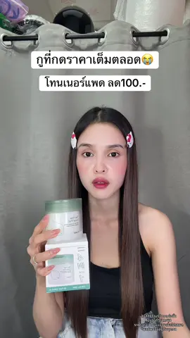 😩 #โทนเนอร์แพดcokki #โทนเนอร์แพด 