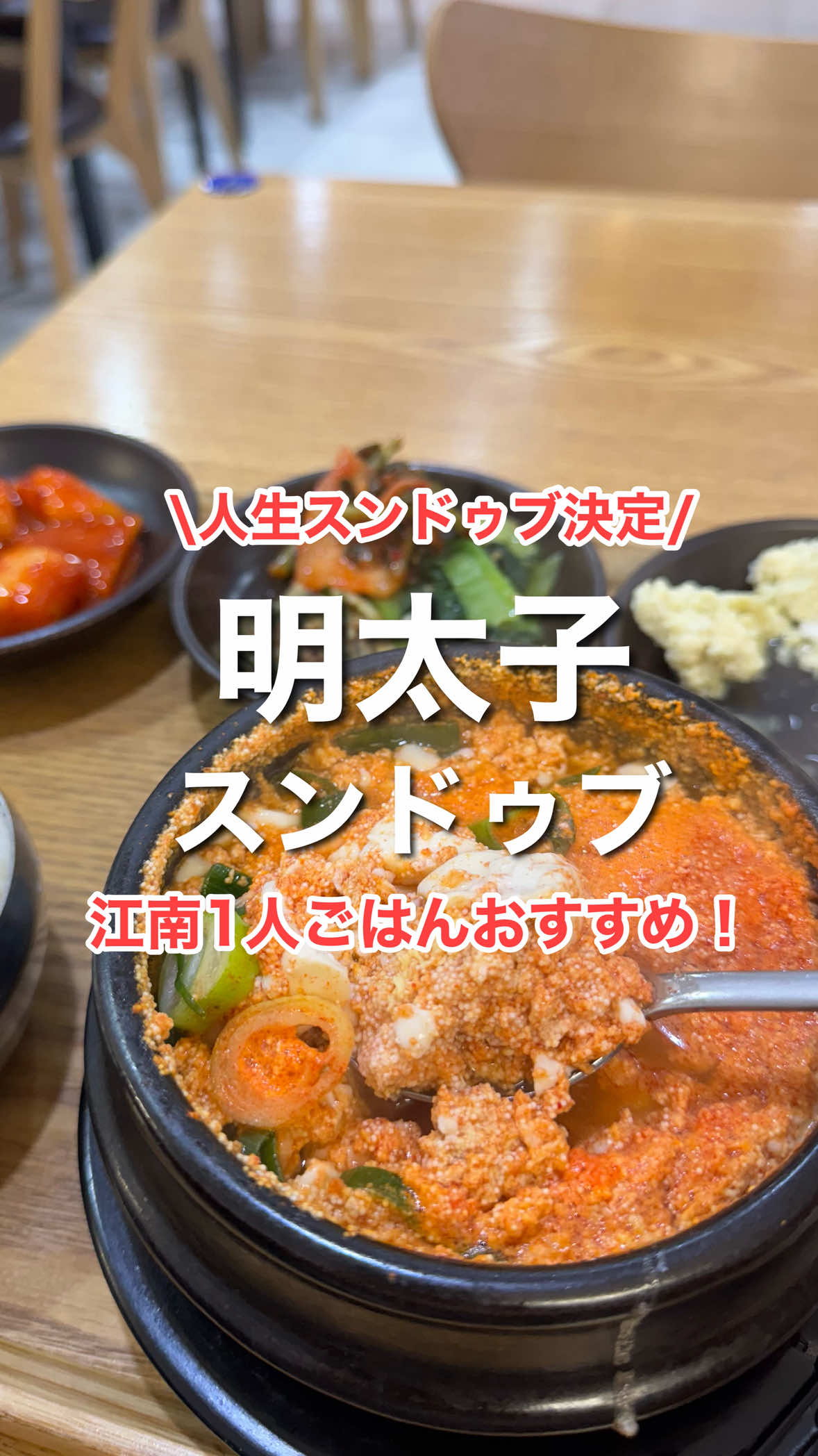 明太子スンドゥブおいしすぎる🥹食べ終わったあと歯の隙間要注意😇w 1人ごはんにもおすすめ！ . . . 📍江南(シンノニョン) オトゥカリ #韓国旅行情報 #渡韓情報 #韓国ひとり旅 #江南駅グルメ #韓国ひとりご飯 