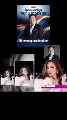 คริสกลับมาถึงบ้านแล้วนะคะ #thefacethailand #รัฐบาลไทย #นายกคนที่32 #อนุทิน #fyp 