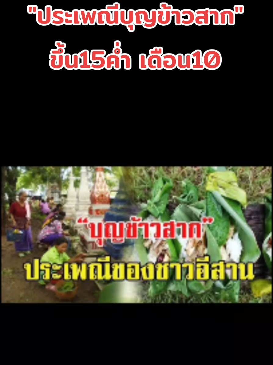 #ประเพณี#อีสาน#วัฒนธรรม#ฮีตครอง#บุญคุณพ่อแม่ทำบุญ