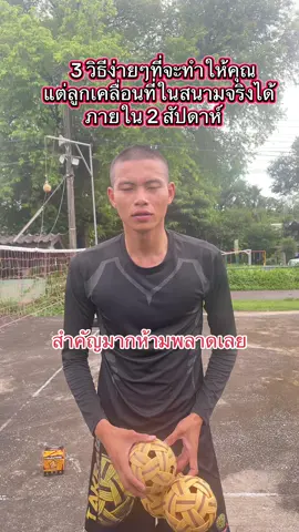 3 วิธีกระโดดเตะลูกเคลื่อนที่ในสนามจริงได้ง่ายๆภายใน 2 สัปดาห์ ##นักตะกร้อ ##ฟาดตะกร้อ
