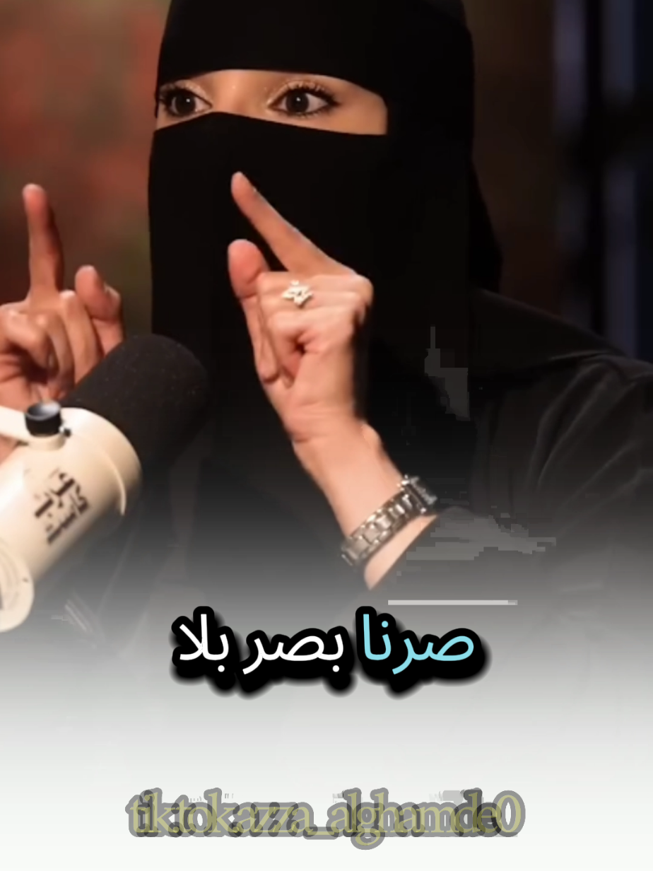 بصر بلا بصيرة يااا الله شاهد وتأمل للأخير مع #عزة_الغامدي #بودكاست #حكم #fyp #foryou 