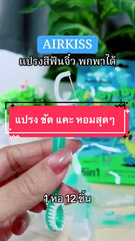 #แปรงสีฟันพกพา #แปรงสีฟันจิ๋ว #แปรงสีฟันแอร์คิส #airkiss 