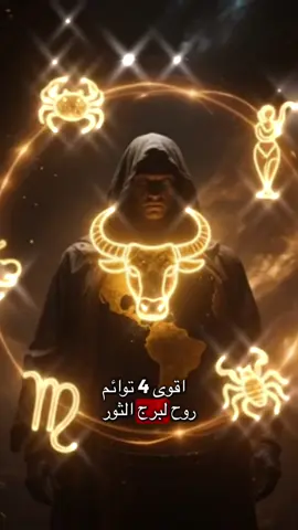 اكتشف سرّ أقوى 4 توائم روح لبرج الثور 🔮❤️ والمفاجأة في المركز الأول! من هم أفضل توائم الروح لبرج الثور؟ في هذا الفيديو القصير نكشف لك أسرار توافق الثور مع الأبراج الأربعة الأقوى: السرطان، العذراء، الجدي، والعقرب. ستتعرف كيف يبني الثور علاقات مليئة بالثبات والولاء، ولماذا يعتبر العقرب هو المفاجأة الكبرى في عالم الحب والتوافق. إذا كنت من عشّاق الأبراج والطاقة وتبحث عن محتوى فلكي ممتع وموثوق يساعدك على فهم العلاقات، فهذا الفيديو لك. ✨ لا تنسَ الاشتراك في القناة وتفعيل الجرس 🔔 لمتابعة المزيد من أسرار الأبراج والفلك. #برج_الثور #الأبراج #توافق_الأبراج #الحب #الفلك     