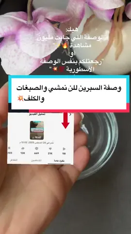fyp #foryou #trend #viral وصفة iQuraa#tiktoktrend #tiktokviral           السبرين 🔥💥
