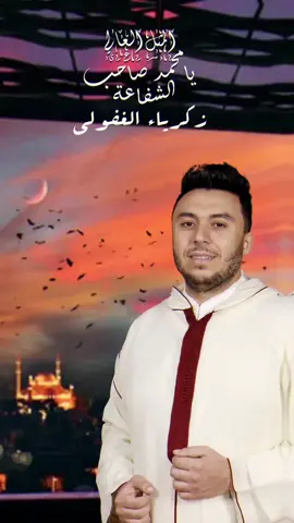 #زكرياء_الغفولي #محمد_صلى_الله_عليه_وسلم #المولد_النبوي_الشريف 