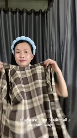 #เสื้อเชิ้ต  #เสื้อเชิ้ตลายสก๊อต #เสื้อโอเวอร์โซส์ #เสื้อมีฮู้ด #fashion 