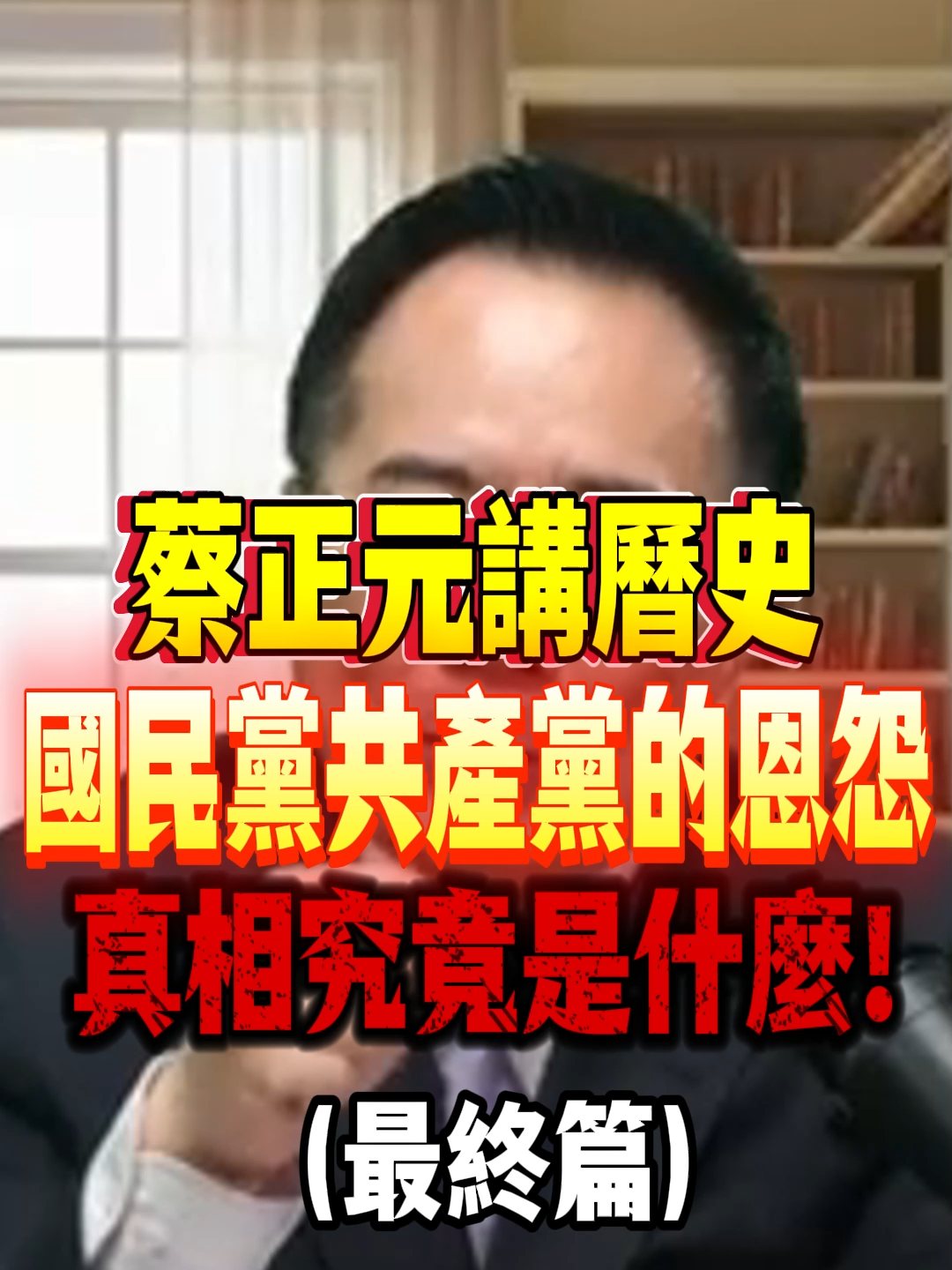 蔡正元講曆史，#國民黨與#共產黨的恩怨，#真相究竟是什麼！#蔣介石 #抗日 #美國 #蔡正元