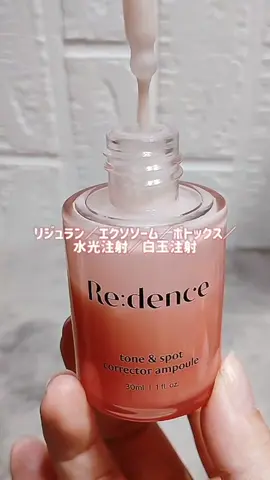 韓国皮膚科で処方され、薬局でも完売！
 ＼話題のトーン＆スポットコレクターアンプル／
 
 🍊 アセロラ果実（レモンの30倍のビタミンC含有）
 🍏 カムカム果実（リンゴの800倍のビタミンC含有）
 
 ナイアシンアミド 50,000ppm
 
 特許成分 Made white / Mela zero
 
 さらに、リジュラン・エクソソームなど皮膚科施術由来の美容成分もプラス✨
 
 乾燥によるくすみを防ぎ、角質層までうるおいを届けるケア処方。
 みずみずしい使用感で、ツヤとうるおいのある肌印象へ。
 
 オリヤンでも大人気のくすみ*ケア＆ブライトニング**アンプル💎
 
 @redence_jp
 #PR #qoo10メガ割 #メガ割 #リデンス #スキンケア
 
 *保湿にでキメを整えたことによる
 **メラニンの生成を抑え、シミ・そばかすを防ぐ