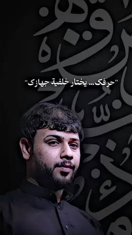 اكتبوا أحرفكم والعبارات الي تردونها علمود أسوي جزء ثاني 🫠🩶 #سيد_فاقد_الموسوي #خلفيات #اكسبلورexplore #fyp #foryou 