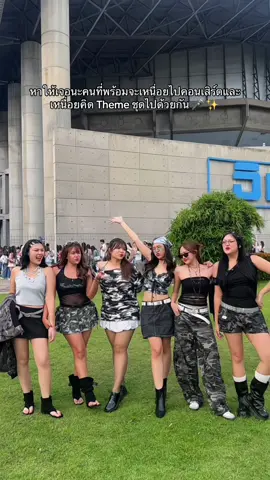 Find someone who’ll get tired from concerts and outfit themes with me , I already did ถ้าไม่ได้มาเจอกันคงไม่ได้ทำอะไรแบบนี้จริงๆนะ 😂 ความสนุกในการติ่งเพิ่มขึ้น 10000% 🫶🏻 @มัมเหมียว😺 @ออนเองไม่ใช่อร @tangk.waaaa @vynaaa @บีบีคุง @bestritz @popranngx @Gemini_nt @Fourth #geminifourth #เจมีไนน์โฟร์ท #gemini_nt #fourthnattawat #outfitideas 