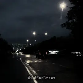 ห่างไกลกันตั้งหลายโล 🥹✌️ #สตอรี่ #เธรดเพลง #รับโปรโมทเพลง #เธรด #เพชรบูรณ์ 