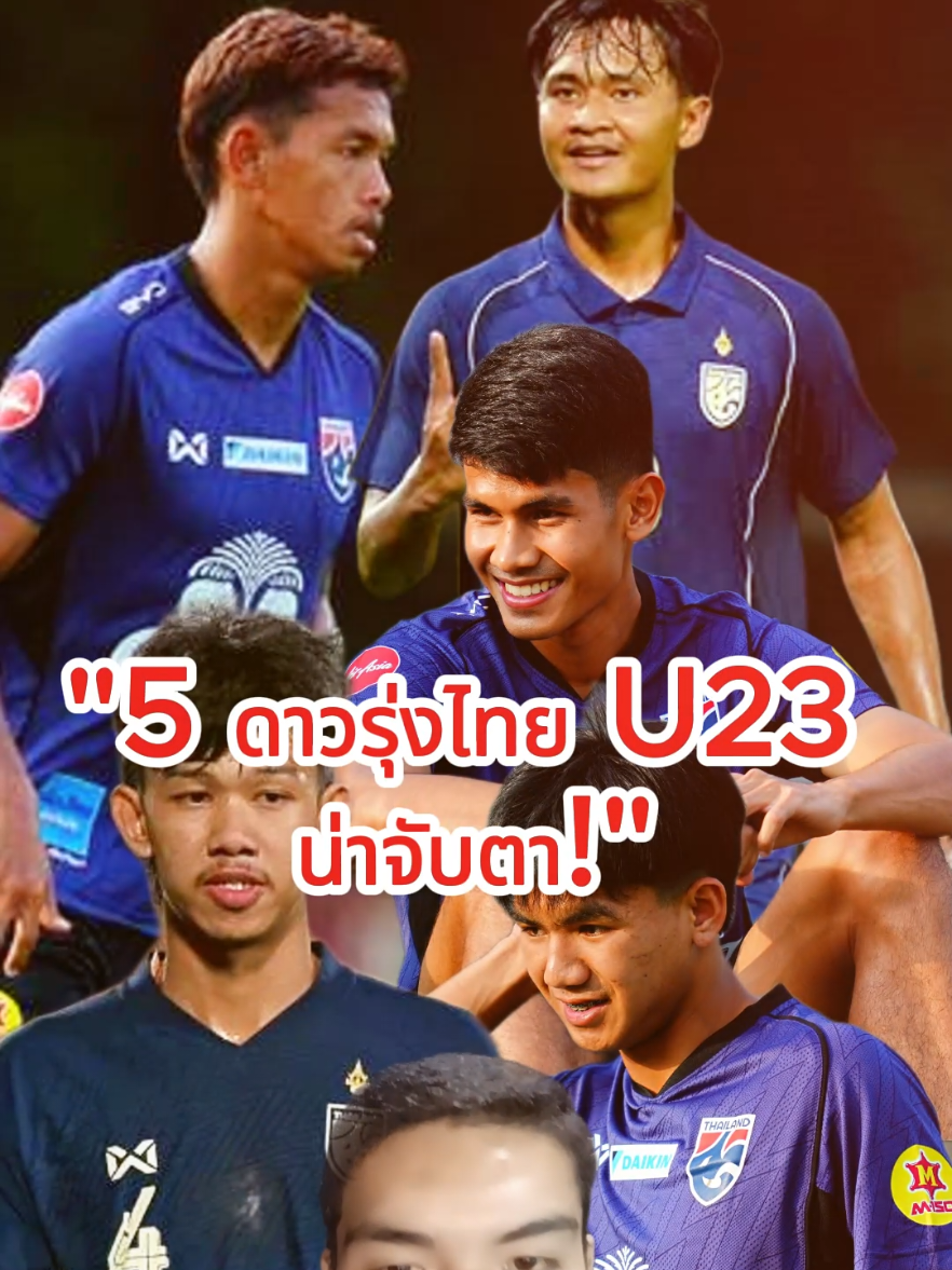 5 ดาวรุ่ง น่าจับตา!  #ทีมชาติไทยU23 #ดาวรุ่งไทย #ฟุตบอลไทย #บอลไทย #ThaiFootball   @โจนินดินโญ่ @โจนินดินโญ่ 