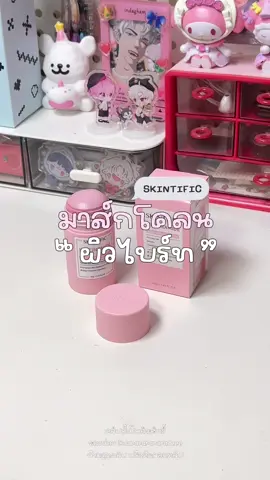 มาส์กโคลนชมพูสูตรบูสต์ผิวไบร์ท 💖✨ @ดีจร้าาา 🍧🍣🫔  #มาส์กโคลน #มาส์กโคลนskintific   #skintificbrandday #brandcrazydeal #skintificth 