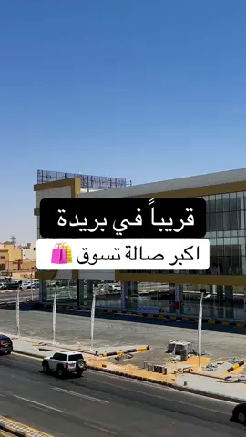 مركز الهرم التجاري قريباً في بريدة 😍  أكبر صالة تسوق في القصيم 🔥 @الهرم  #بريده #بريده_القصيم #القصيم #تسوق #إفتتاح